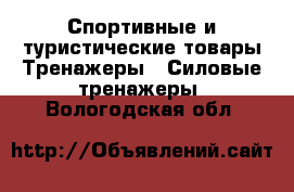 Спортивные и туристические товары Тренажеры - Силовые тренажеры. Вологодская обл.